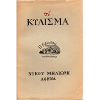 ΤΟ ΚΥΛΙΣΜΑ